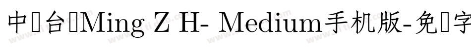 中国台湾Ming Z H- Medium手机版字体转换